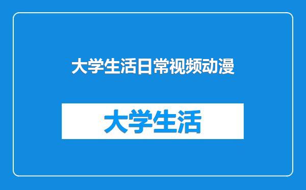 大学生活日常视频动漫