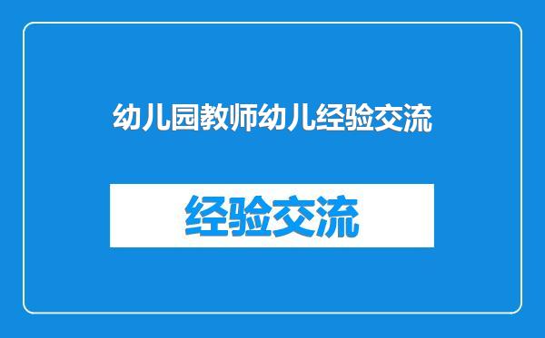 幼儿园教师幼儿经验交流