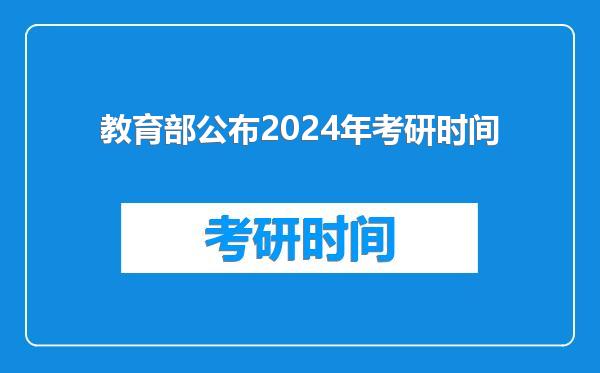 教育部公布2024年考研时间