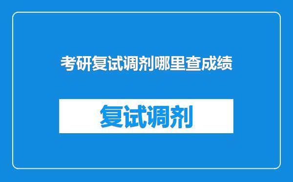 考研复试调剂哪里查成绩