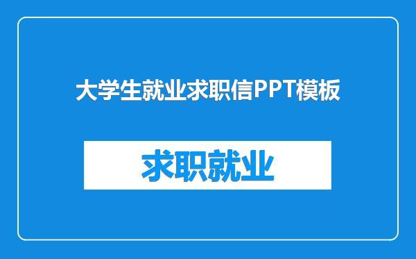 大学生就业求职信PPT模板