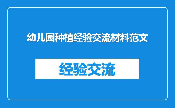 幼儿园种植经验交流材料范文