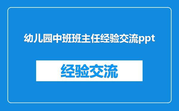 幼儿园中班班主任经验交流ppt