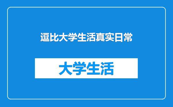 逗比大学生活真实日常