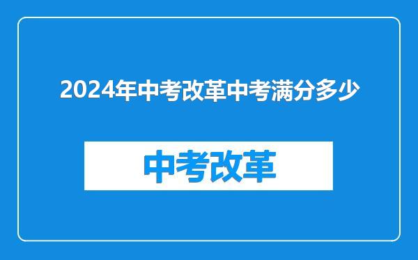 2024年中考改革中考满分多少