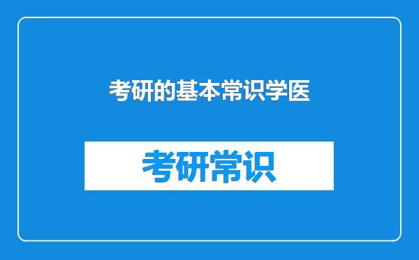 考研的基本常识学医