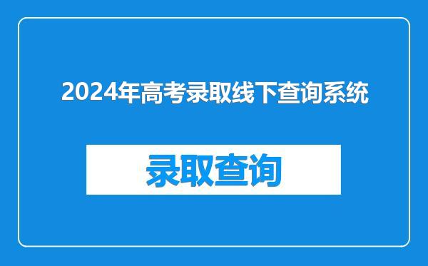 2024年高考录取线下查询系统