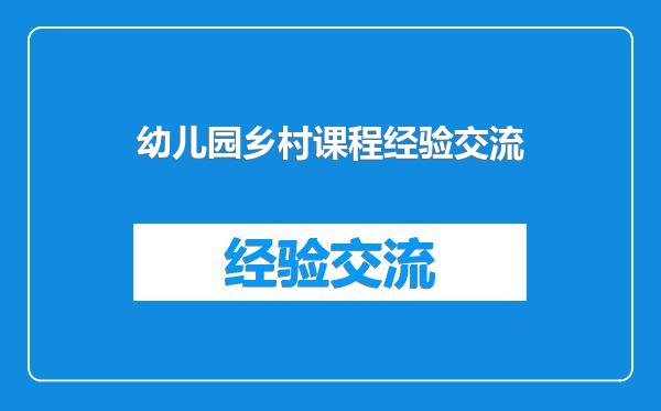 幼儿园乡村课程经验交流