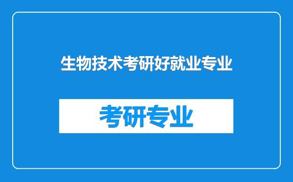 生物技术考研好就业专业