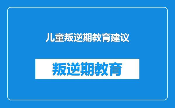 儿童叛逆期教育建议