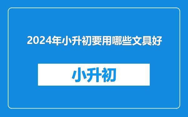2024年小升初要用哪些文具好