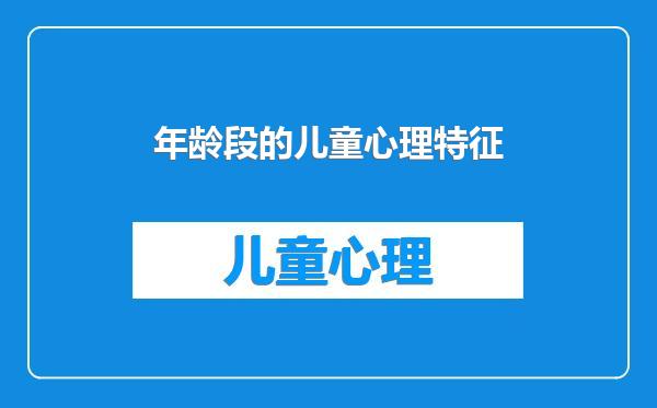 年龄段的儿童心理特征