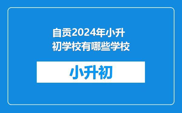 自贡2024年小升初学校有哪些学校