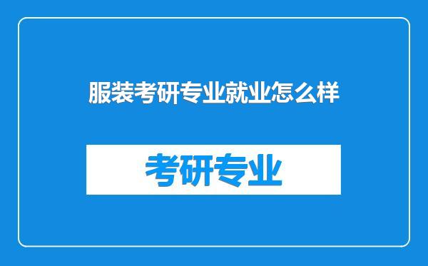 服装考研专业就业怎么样