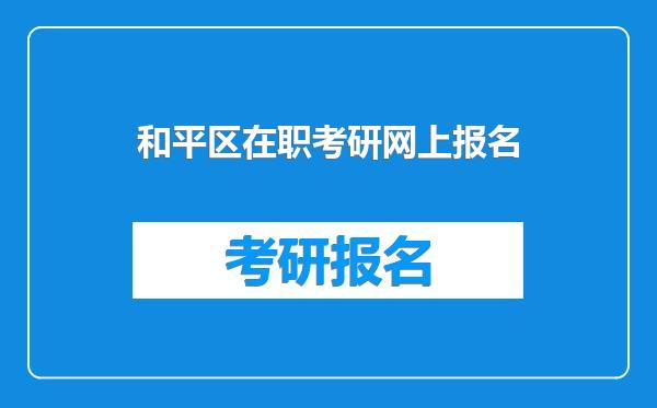 和平区在职考研网上报名