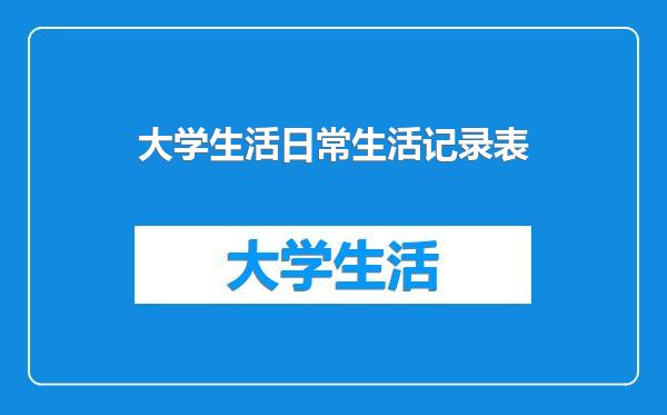 大学生活日常生活记录表