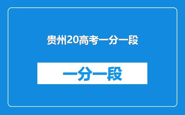贵州20高考一分一段