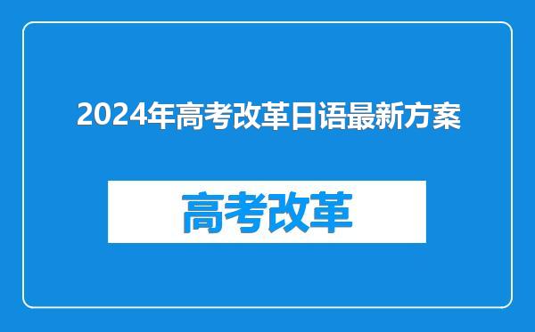 2024年高考改革日语最新方案