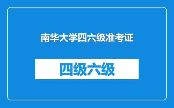 南华大学四六级准考证