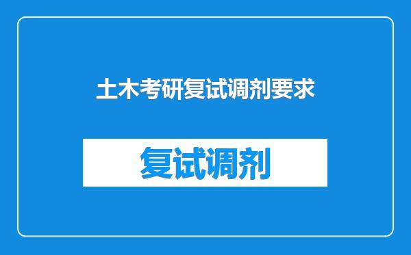 土木考研复试调剂要求