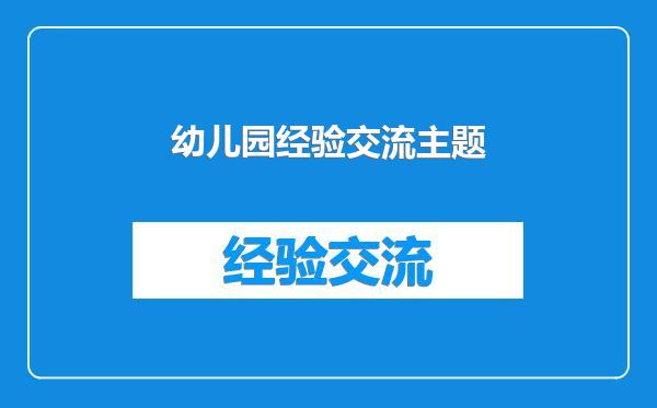 幼儿园经验交流主题