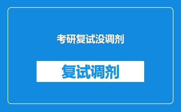 考研复试没调剂
