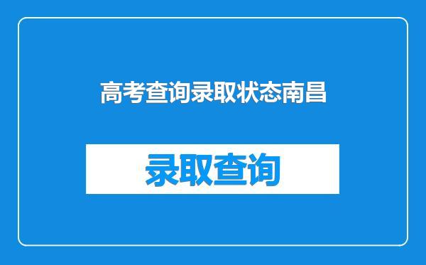 高考查询录取状态南昌