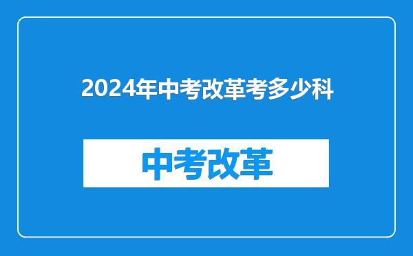 2024年中考改革考多少科