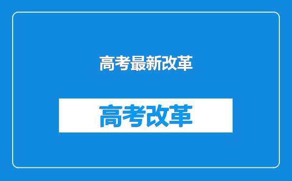 高考最新改革