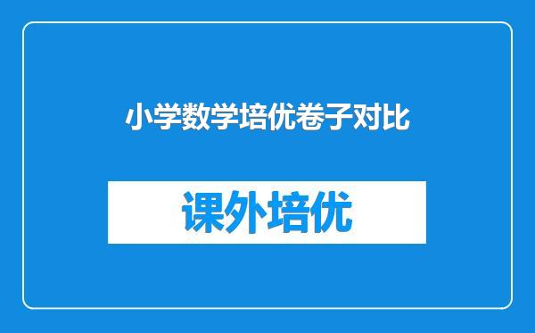 小学数学培优卷子对比