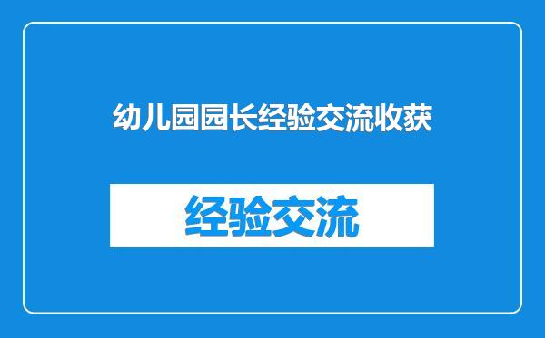 幼儿园园长经验交流收获