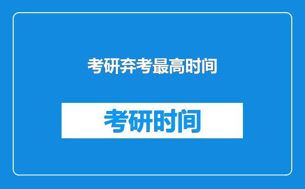 考研弃考最高时间