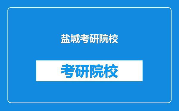 盐城考研院校