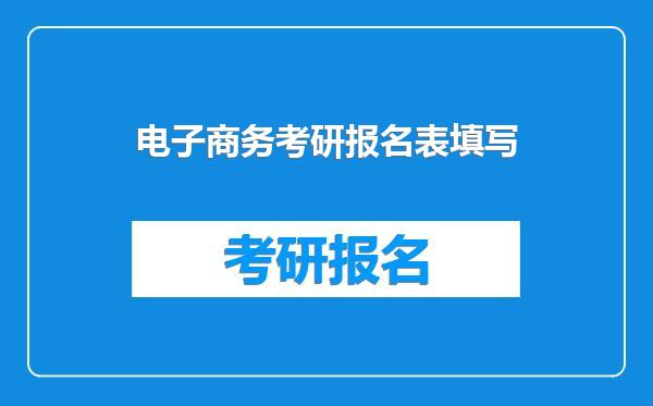 电子商务考研报名表填写