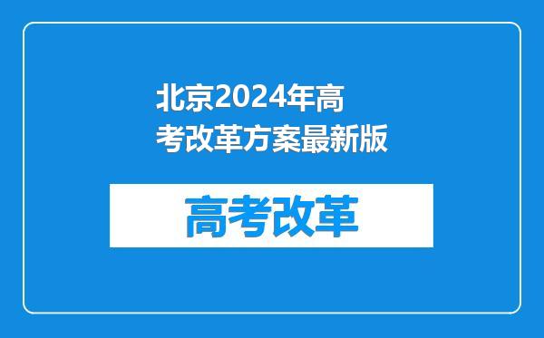 北京2024年高考改革方案最新版
