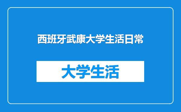 西班牙武康大学生活日常