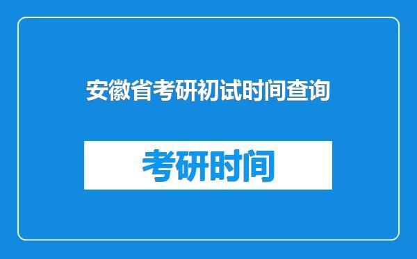 安徽省考研初试时间查询