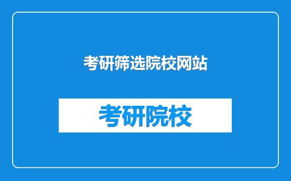 考研筛选院校网站