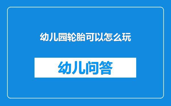 幼儿园轮胎可以怎么玩
