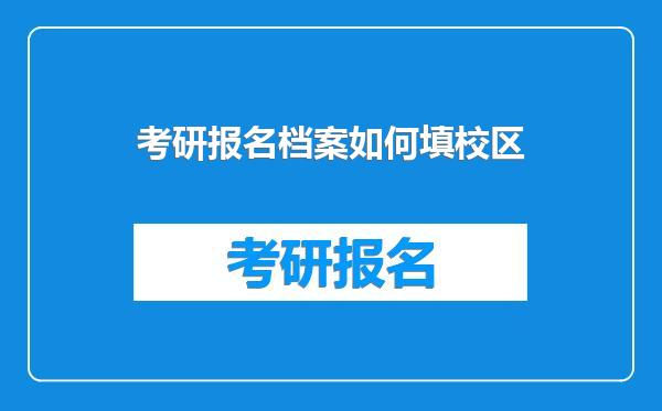 考研报名档案如何填校区