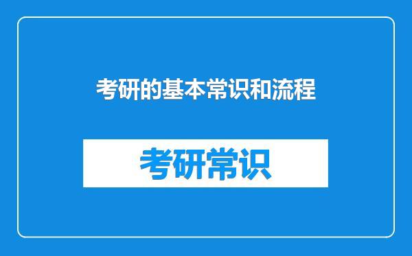 考研的基本常识和流程