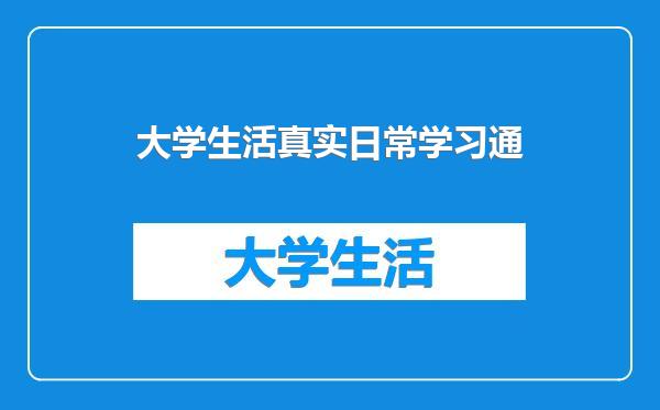 大学生活真实日常学习通
