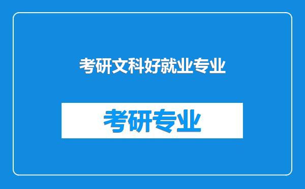 考研文科好就业专业