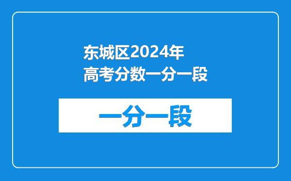 东城区2024年高考分数一分一段