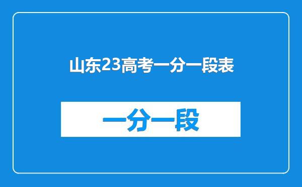 山东23高考一分一段表