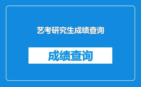 艺考研究生成绩查询