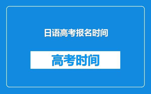 日语高考报名时间