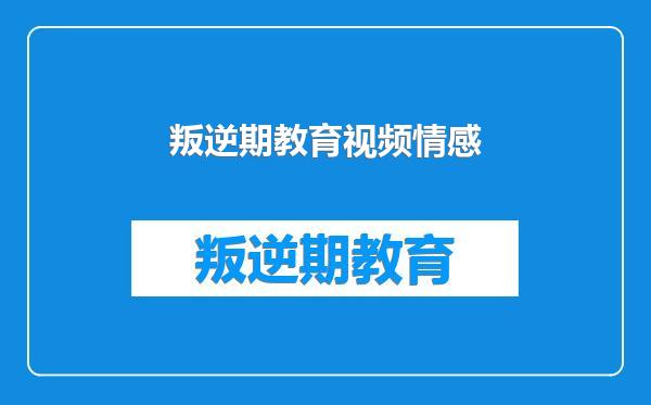 叛逆期教育视频情感