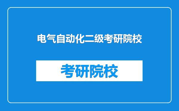 电气自动化二级考研院校