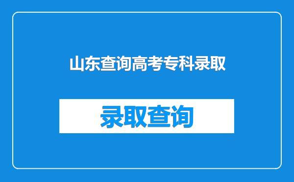 山东查询高考专科录取